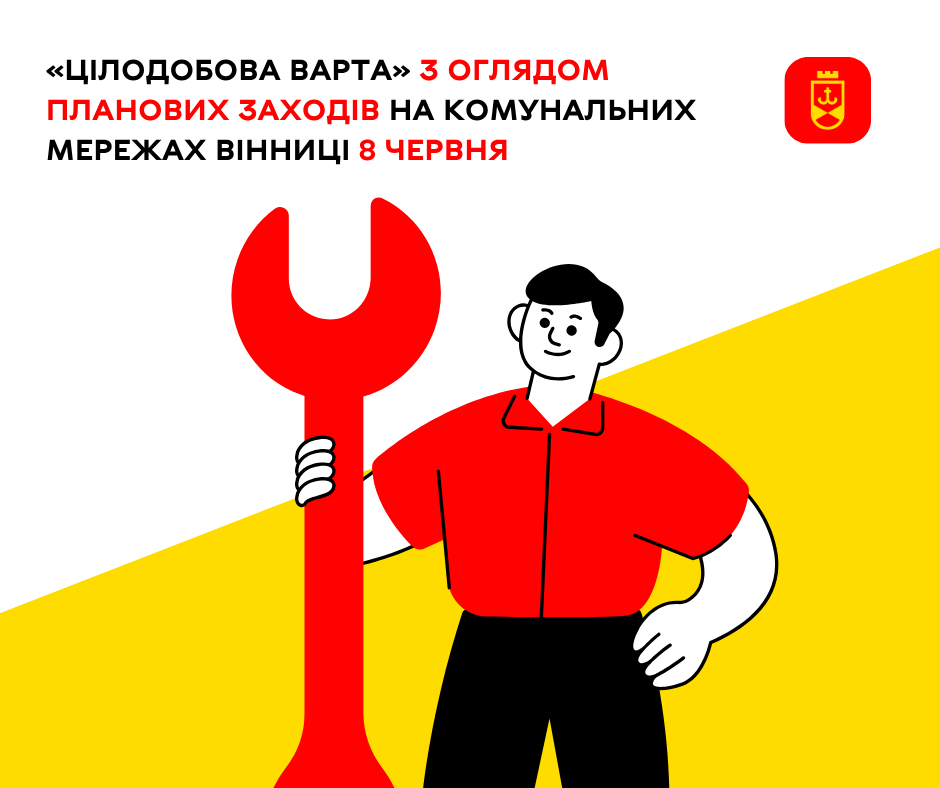 «Цілодобова варта» з оглядом планових заходів на комунальних мережах Вінниці 8 червня
